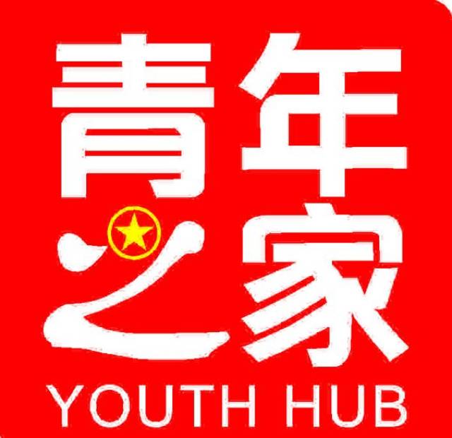 候旨亭社区"青年之家" | 四社联动,凝聚青年志愿力量