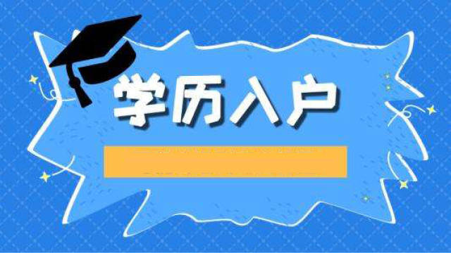 都是本科,为什么不能学历落户广州?