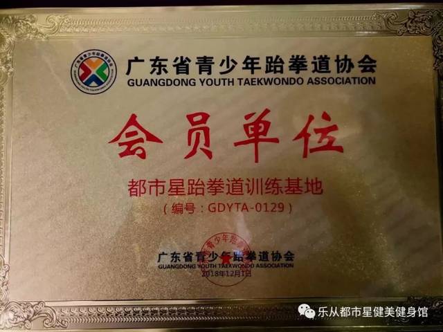 单位/广东省青少年跆拳道协会会员单位等认可的跆拳道级别授予机构