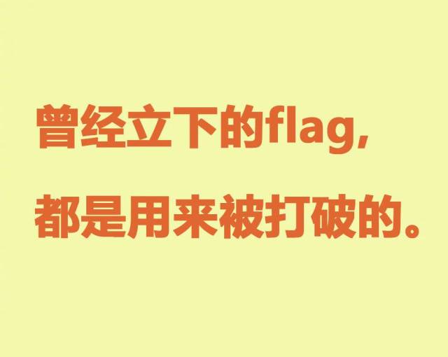 没错,仿佛每年年初我们定下的新年目标都是重复去年的flag,每年的年终