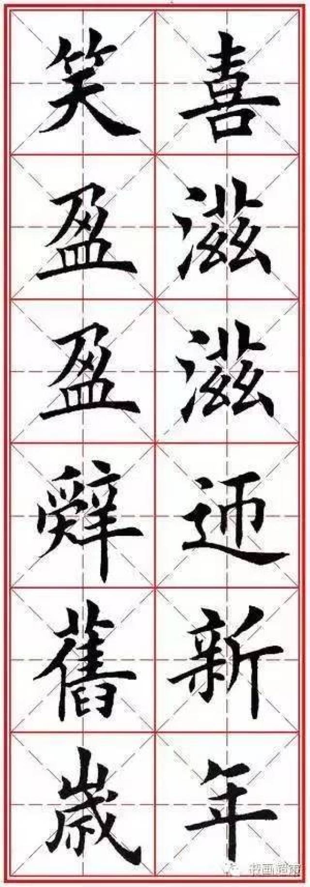 【写春联咯!】柳体,颜体,欧体,王体集字对联