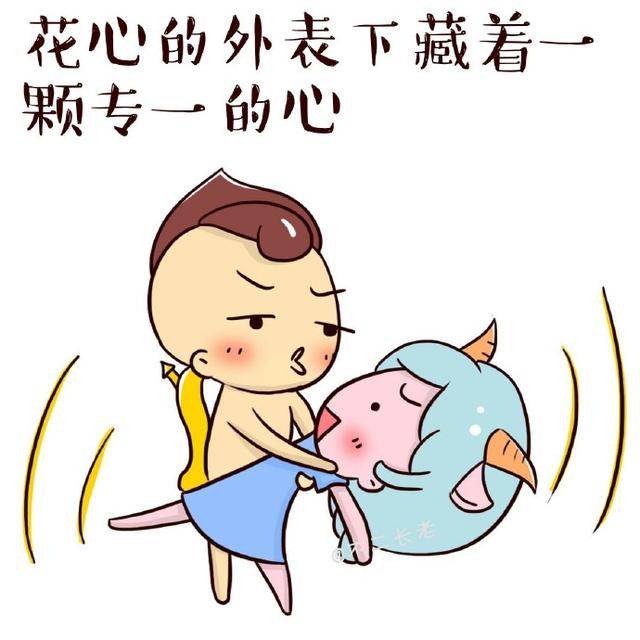 射手座:花心的外表下藏着一颗专一的心