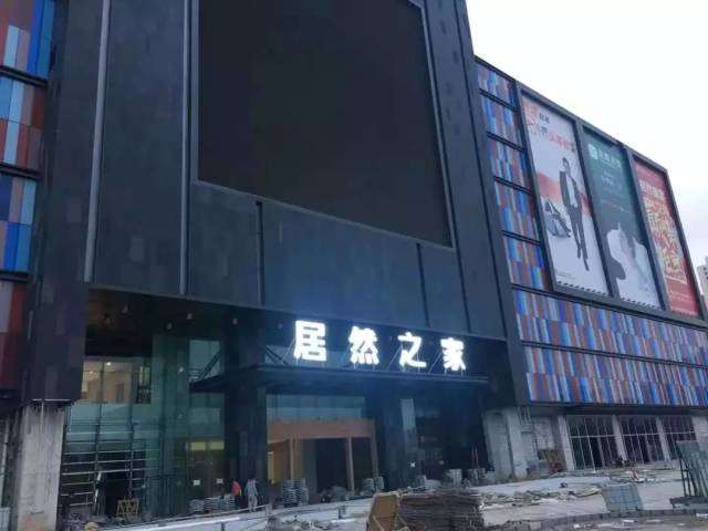 居然之家大亚湾店 位于深惠沿海高速出入口 内部照片抢先一睹为快