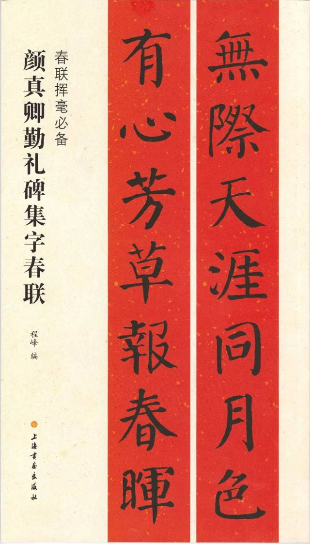 程峰编 《张迁碑集字春联》 程峰编 《张猛龙碑集字春联》沈菊编