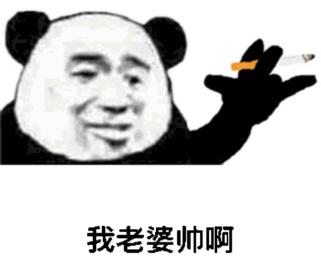 宠老婆表情包:我就是喜欢我老婆,我就宠我老婆