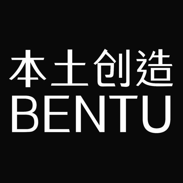关于本土创造