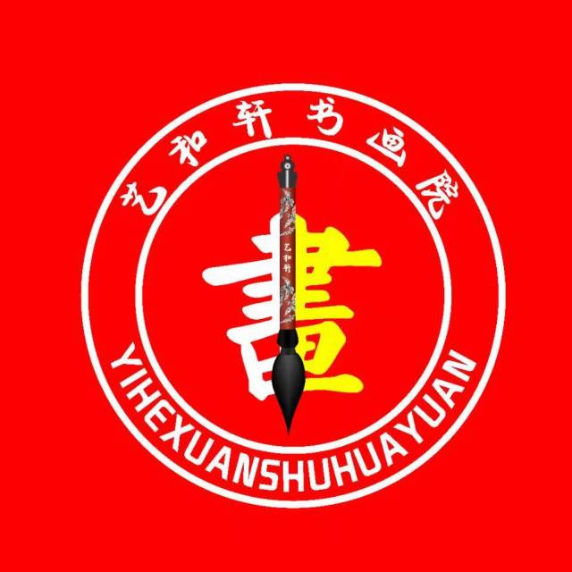 《艺和轩书画院logo》