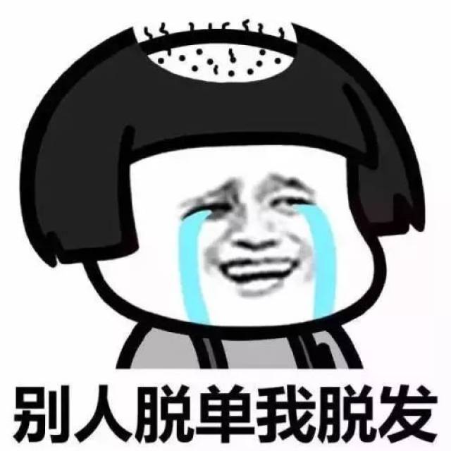 科普| 怎么还没脱单就脱发了呢?