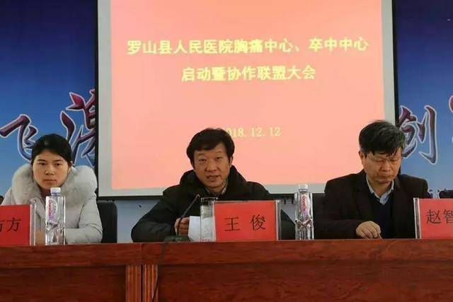 罗山县人民医院启动胸痛 卒中中心暨城乡协作联盟