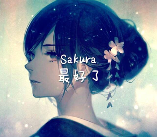 《龙族》绘梨衣手信:我的意中人是个盖世英雄,他叫sakura