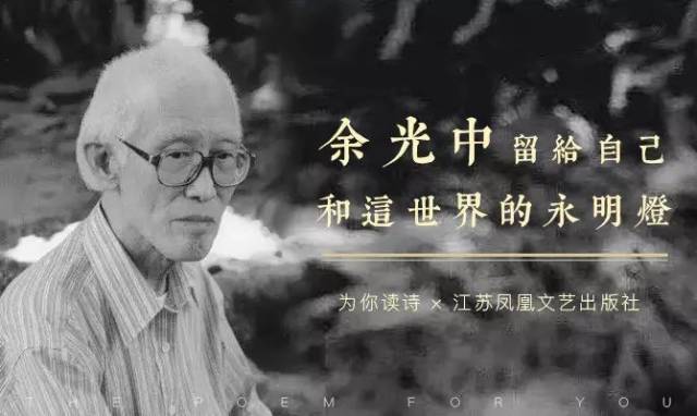 12月14日,在余光中先生逝世一周年后,我们共同怀念诗人,怀念这位永远