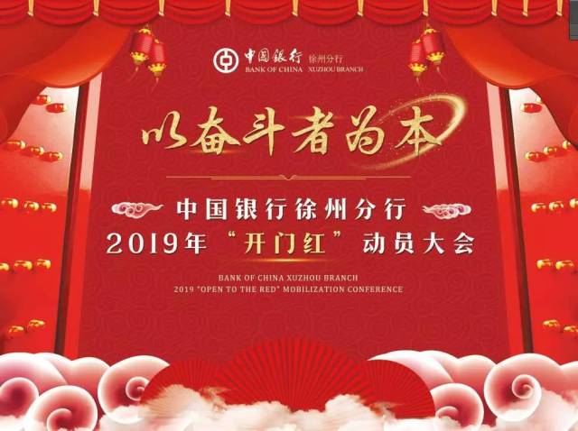 中国银行徐州分行举行2019年"开门红"动员大会