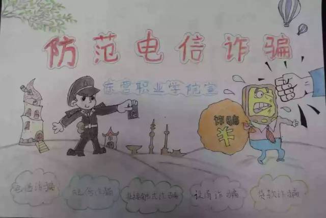 东营职业学院大学生防电信诈骗 手绘漫画比赛