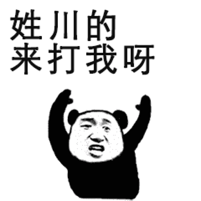 史上最全的姓氏表情包,来打我啊【建议收藏】