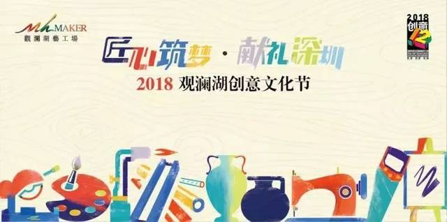 华园商业硅谷三号楼 匠心筑梦·献礼深圳 2018第三届观澜湖创意文化