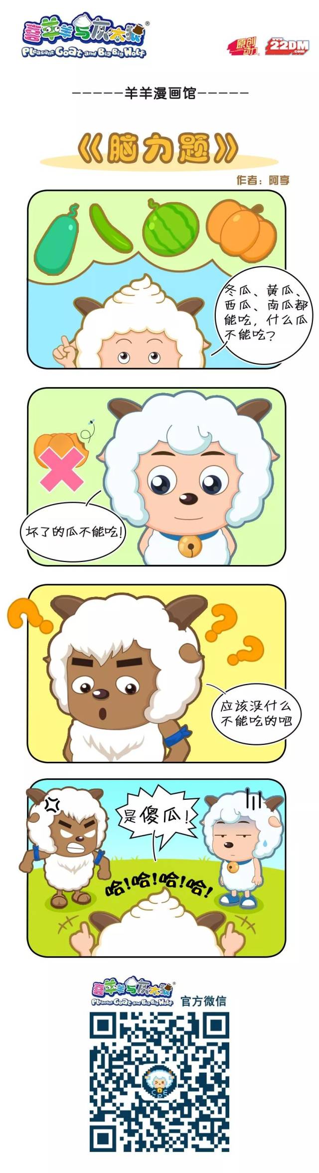 羊羊漫画馆 | 扳回一城