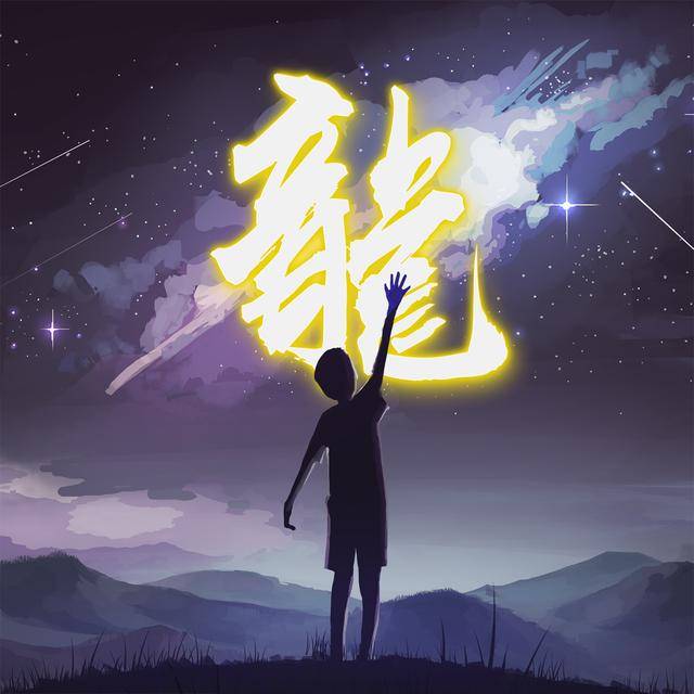 超好看的星空发光姓氏头像壁纸,赶紧把你的姓氏领走