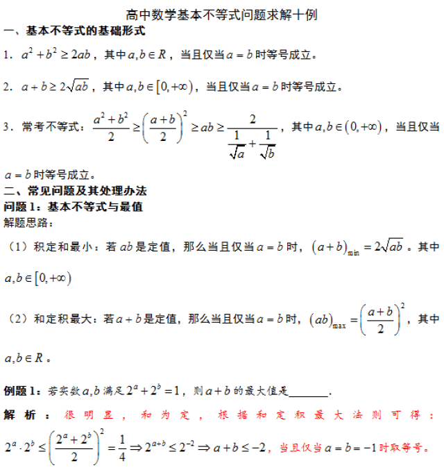 高中数学基本不等式的解法十例,转走不谢!