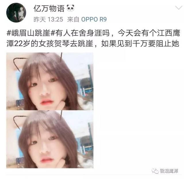 鹰潭一女孩在峨眉山失联,此前疑似发文轻生!