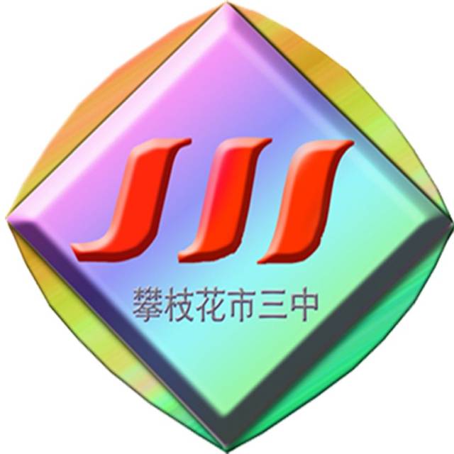 三中校徽