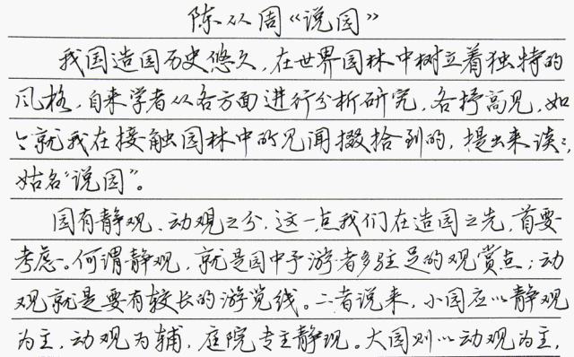 因此,硬笔书法所追求的是优雅审美趣味与实用性书写的统一.