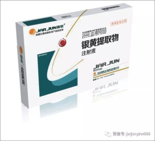 远离疾病 健康首选---银黄提取物注射液