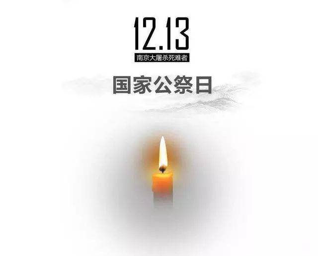 今天是12月13日国家公祭日,纪念南京大屠杀81周年