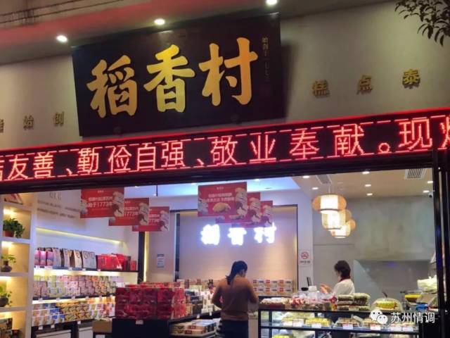 稻香村曾名苏州稻香村茶食店,该店始创于清光绪21年(1895年).