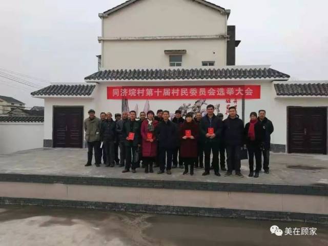 顾家店镇村(居)民委员会选出来啦!