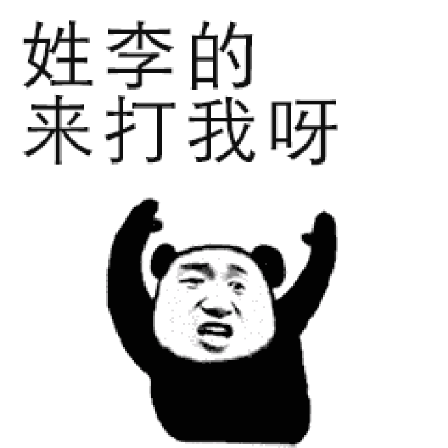 史上最全的姓氏表情包,来打我啊【建议收藏】