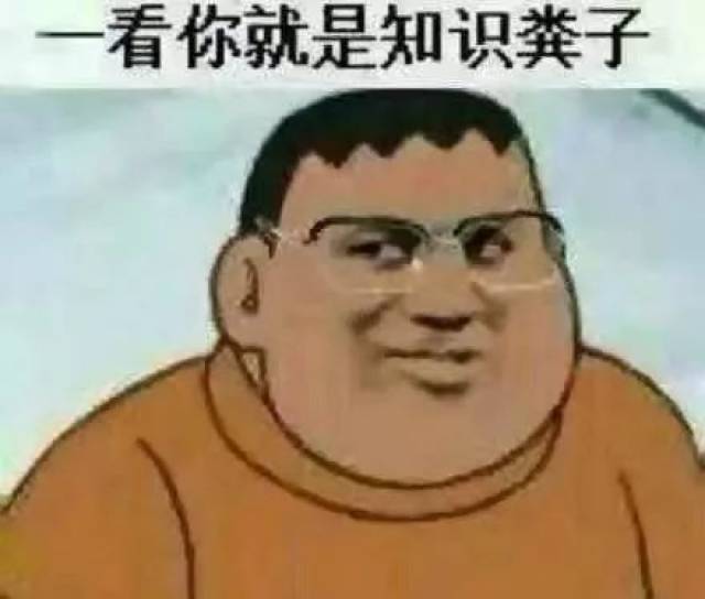 微信搞笑斗图表情包:一看你就是知识分子