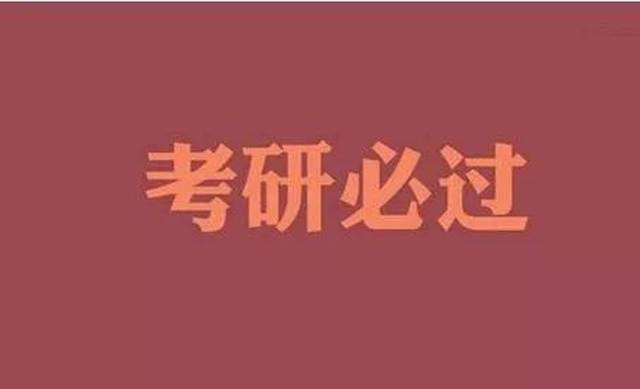 考研之日 未来可期