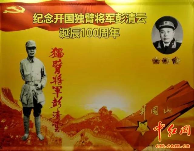 独臂将军彭清云诞辰100周年纪念活动在京举行(组图)