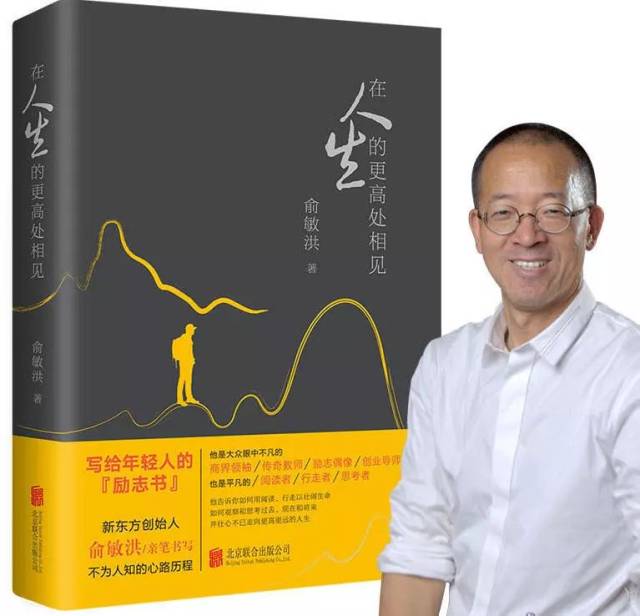 商界领袖新东方创始人俞敏洪亲笔书写不为人知的心路历程,告诉你如何