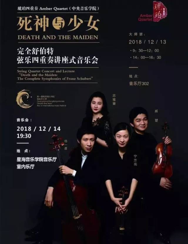 我院琥珀四重奏组合将在广州举办讲座式音乐会及大师班