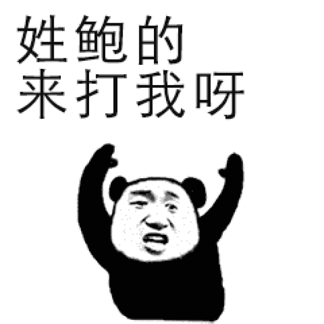 搞笑表情包:史上最全的姓氏表情包,看了想打人!