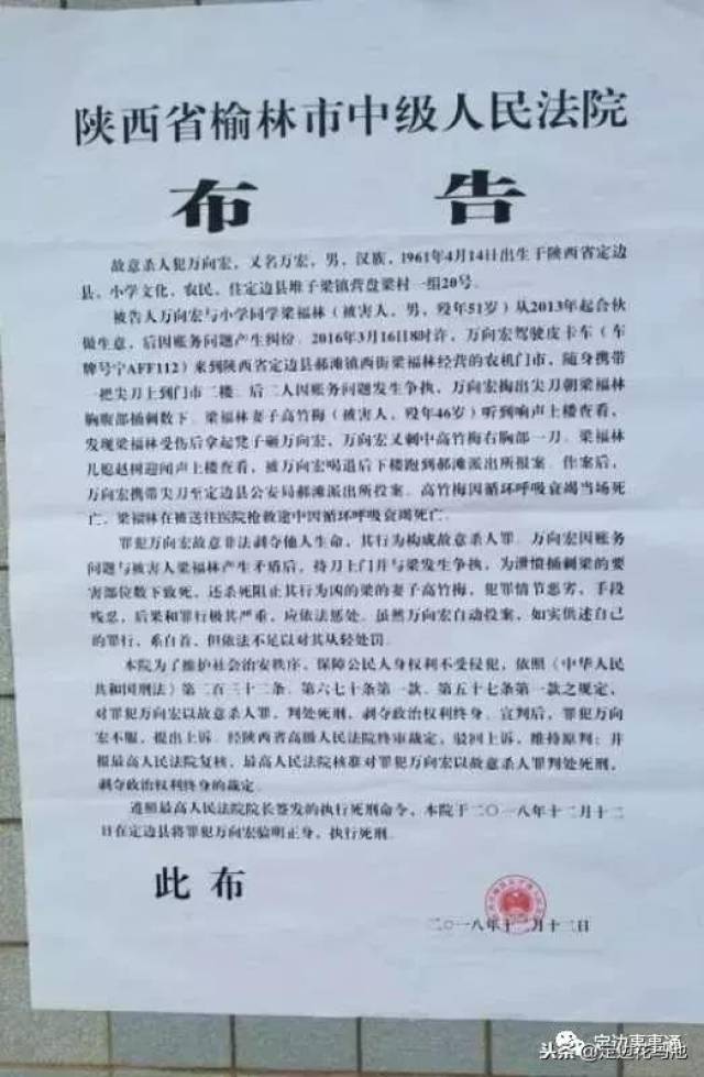 定边将郝滩故意杀人犯万向宏 验明正身 执行死刑