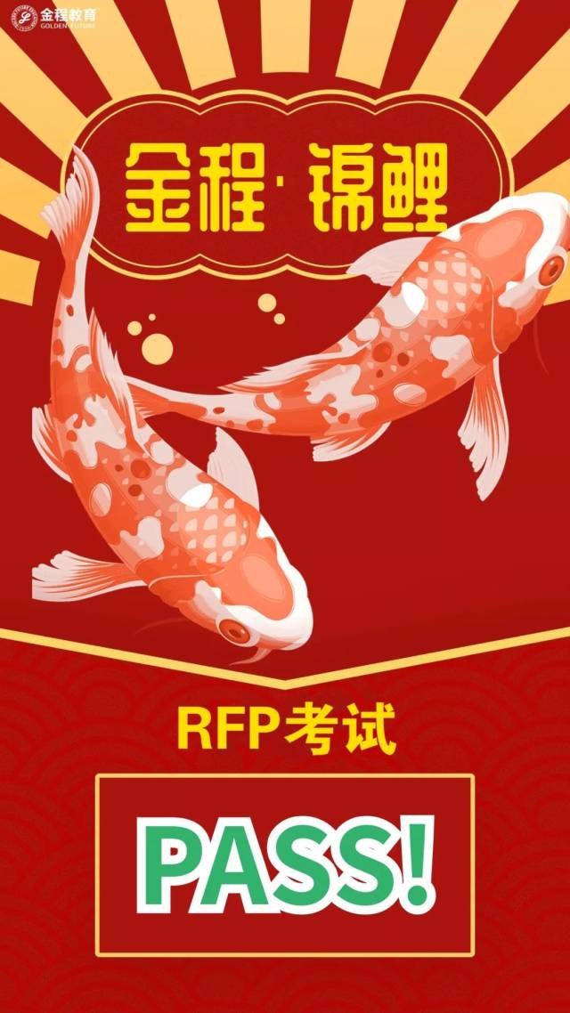 【转】rfp明天考试,考前锦鲤,逢考必过!