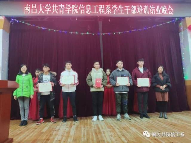 南昌大学共青学院信息工程系学生干部培训结业晚会