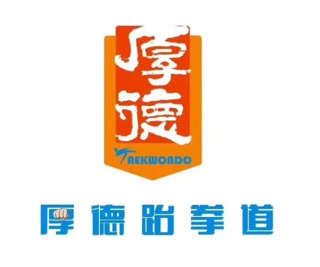 厚德跆拳道
