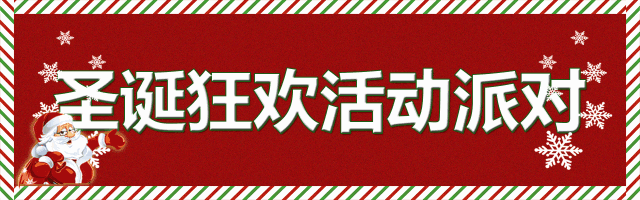 圣诞档期已爆!冰雪party,烤鸡大餐,diy姜饼屋.都安排上了!