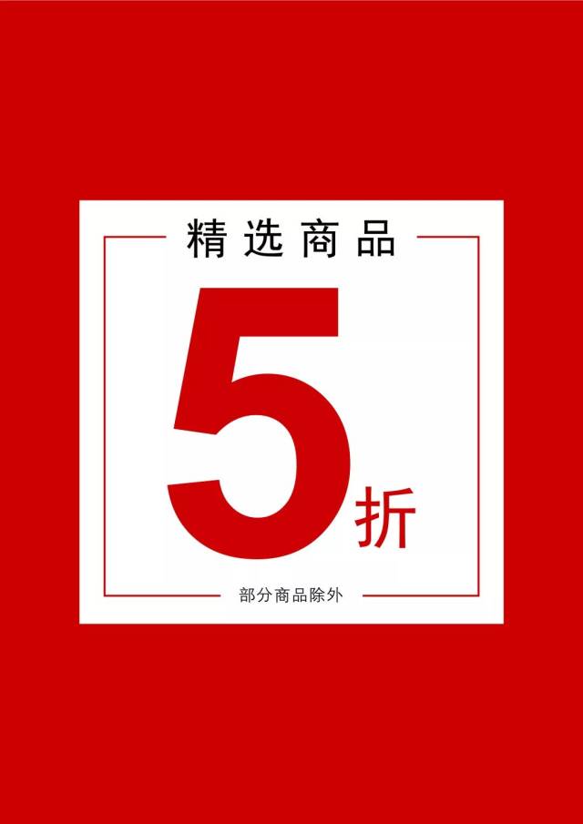 盛大开业 欢乐无限 活动内容 开业期间,冬装新款全场5折起.