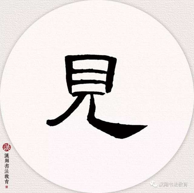 【曹全碑隶书集字】前不见古人,后不见来者