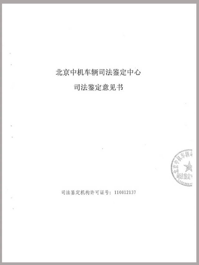 北京中机司法鉴定书原件全文