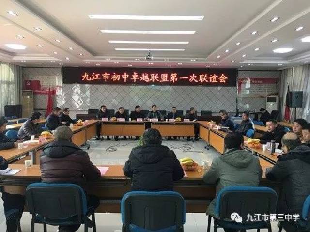 2018年九江市初中卓越联盟第一次联谊会