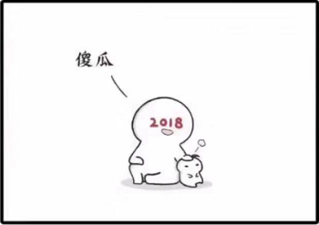 抖音最火的一组漫画,再见2018,拥抱2019