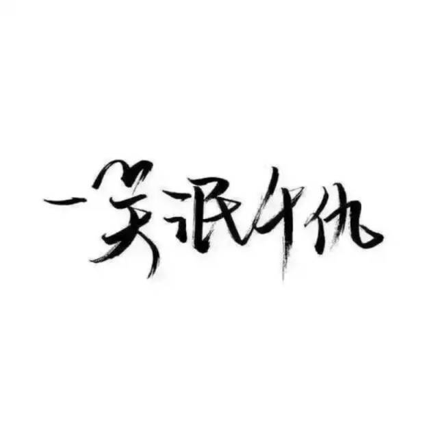 文字头像