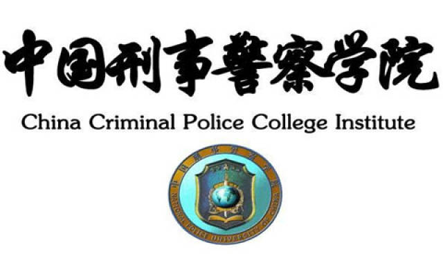 中国刑事警察学院被誉为"中国刑警的最高学府","东方福尔摩斯的摇篮".