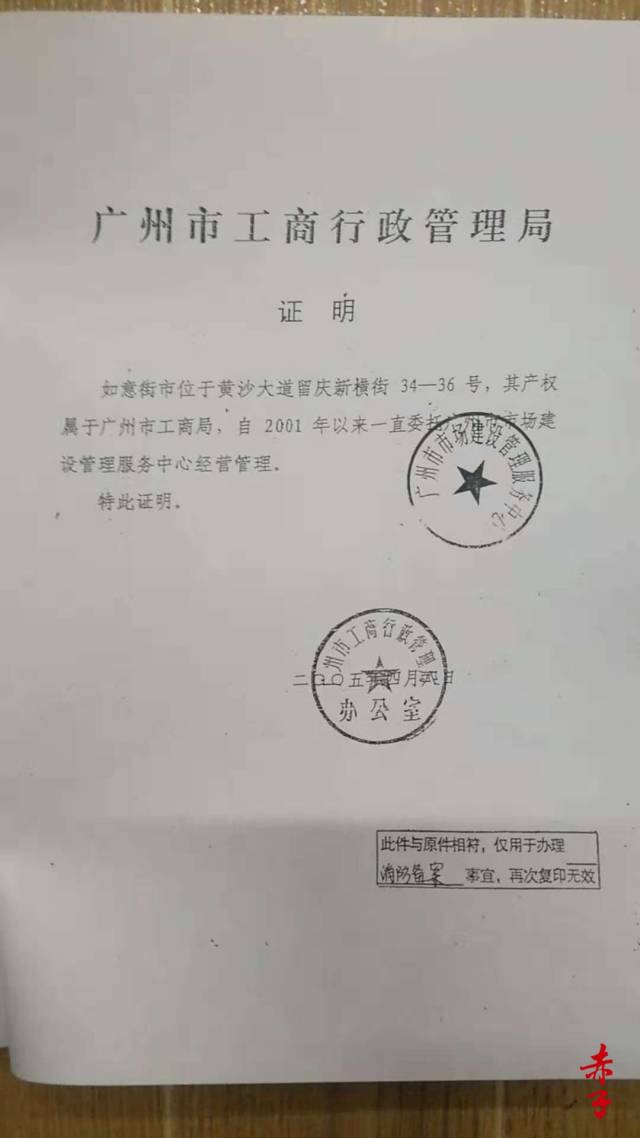 广州市工商行政管理局委托广州市市场建设管理服务中心经营管理的证明