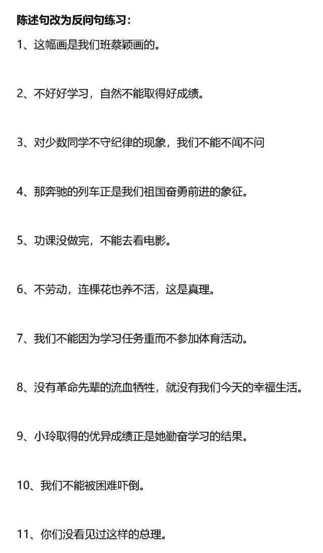 小学语文必考"反问句与陈述句转换题"方法总结与练习